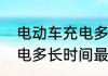 电动车充电多长时间最好　电瓶车充电多长时间最好