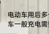 电动车用后多长时间充电最好　电动车一般充电需要几小时