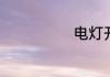 电灯开关怎么接