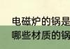 电磁炉的锅是专用的吗　电磁炉能用哪些材质的锅