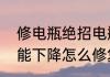 修电瓶绝招电瓶补水修复法　电池性能下降怎么修复