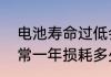 电池寿命过低会怎么样　手机电池正常一年损耗多少毫安