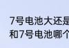 7号电池大还是五号电池大　5号电池和7号电池哪个大