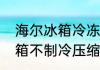 海尔冰箱冷冻室不制冻怎么解决　冰箱不制冷压缩机正常灯也不亮