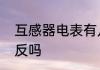 互感器电表有几种　电表互感器有正反吗