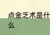 点金乏术是什么意思　点金乏术是什么