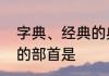 字典、经典的典字的部首是什么　典的部首是