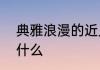 典雅浪漫的近义词　“典雅”的意思是什么