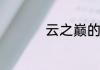 云之巅的巅是什么意思