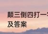 颠三倒四打一字　颠三倒四打一字谜及答案