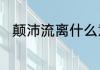 颠沛流离什么意思　颠沛流离意思