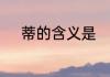 蒂的含义是　水果的蒂是指哪里