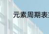 元素周期表第三主族所有元素