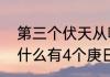 第三个伏天从哪天算　夏至到立秋为什么有4个庚日和5个庚日