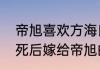 帝旭喜欢方海氏吗　方海市是在缇兰死后嫁给帝旭的吗
