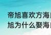 帝旭喜欢方海氏吗　九州斛珠夫人帝旭为什么娶海氏