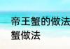 帝王蟹的做法最正宗的做法　冰帝王蟹做法