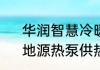 华润智慧冷暖系统和地源热泵区别　地源热泵供热水的原理是怎样的