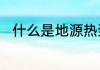什么是地源热泵　什么是地源热泵