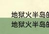 地狱火半岛的工事前置任务全流程　地狱火半岛的工事怎么做