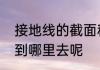 接地线的截面积标准是多少　地线接到哪里去呢
