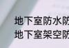 地下室防水防潮处理最彻底的方法　地下室架空防水防潮做法