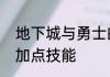 地下城与勇士的技能加点　地下城的加点技能