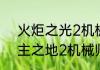 火炬之光2机械师属性点怎么加　无主之地2机械师加点