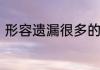 形容遗漏很多的成语　地开头的成语