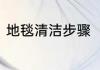 地毯清洁步骤　地毯清洗标准及流程