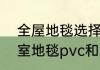全屋地毯选择什么材质比较好　办公室地毯pvc和沥青哪个好