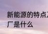 新能源的特点及其应用　智慧零碳电厂是什么