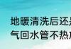 地暖清洗后还是回水不热怎么办　暖气回水管不热放水还不热怎么办