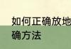 如何正确放地暖的水　地暖加水的正确方法