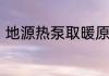 地源热泵取暖原理　什么是地源热泵
