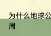 为什么地球公转一周，同时自转365周