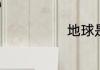地球是什么形状