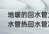地暖的回水管为什么是凉的　地热进水管热回水管凉