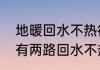 地暖回水不热循环不好怎么办　地暖有两路回水不热怎么办