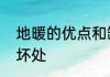 地暖的优点和缺点　地暖片的好处与坏处