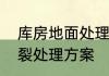 库房地面处理最便宜的方式　地面开裂处理方案