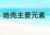 地壳主要元素　地壳中的元素有几种