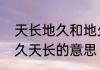 天长地久和地久天长的区别　友谊地久天长的意思