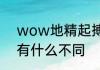 wow地精起搏器和地精起搏器XL型有什么不同