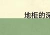 地柜的深度一般是多少