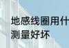 地感线圈用什么填补　地感线圈怎么测量好坏