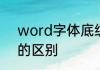 word字体底纹怎么弄　底纹和全屏的区别