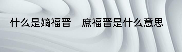 什么是嫡福晋　庶福晋是什么意思