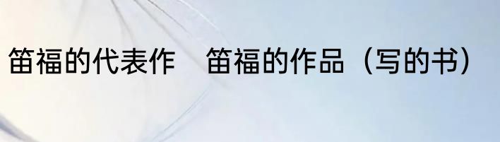 笛福的代表作　笛福的作品（写的书）