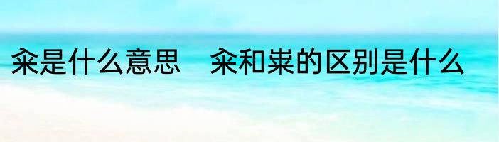 籴是什么意思　籴和粜的区别是什么